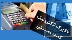 کالابرگ الکترونیکی در راه است| با کالابرگ چه اقلامی می‌توان خرید؟| کارت یارانه به چه کسانی داده می شود؟