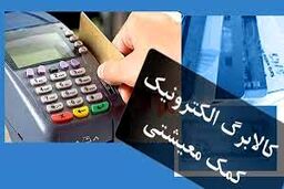 برای ثبت نام کالابرگ به جای یارانه اینجا کلیک کنید | خبر فوری درباره کالابرگ الکترونیکی | کالابرگ در آذرماه اجرایی می شود؟