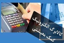 برای ثبت نام کالابرگ به جای یارانه اینجا کلیک کنید | خبر فوری درباره کالابرگ الکترونیکی | کالابرگ در آذرماه اجرایی می شود؟