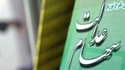 اطلاعیه مهم صبح جمعه ای برای دارندگان سهام عدالت | سهام عدالت قابل فروش می‌شود؟