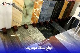 بهترین سنگ کف ساختمان