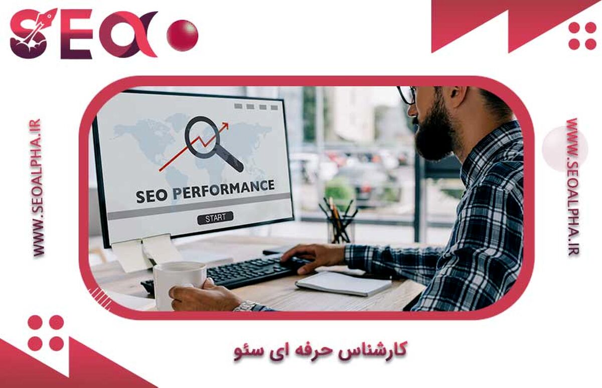 متخصص و کارشناس سئو کیست؟