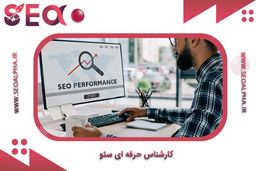 متخصص و کارشناس سئو کیست؟