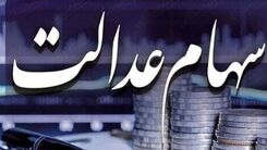 این افراد امروز سود سهام عدالت می‌گیرند