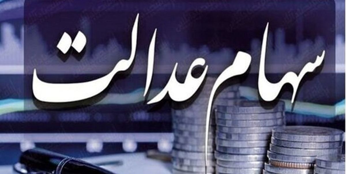 عیدی آخرسال برای سهام عدالتی ها/سود سهام عدالت را چگونه دریافت کنیم؟