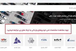 باز شدن سامانه یکپارچه برای فروش خودروهای وارداتی از فردا | قیمت ۶ خودرو خارجی چقدر است؟ 