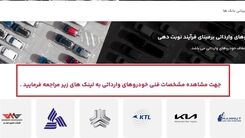 باز شدن سامانه یکپارچه برای فروش خودروهای وارداتی از فردا | قیمت ۶ خودرو خارجی چقدر است؟ 