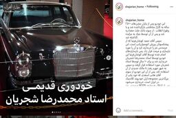 محمدرضا شجریان چه خودرویی سوار می شد +عکس 