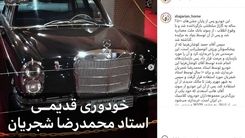 محمدرضا شجریان چه خودرویی سوار می شد +عکس 