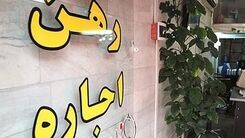 خانه ارزان شد/هزینه رهن کامل کوچک متراژهای تهران +جدول 