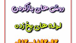 روش های باز کردن لوله های یخ زده