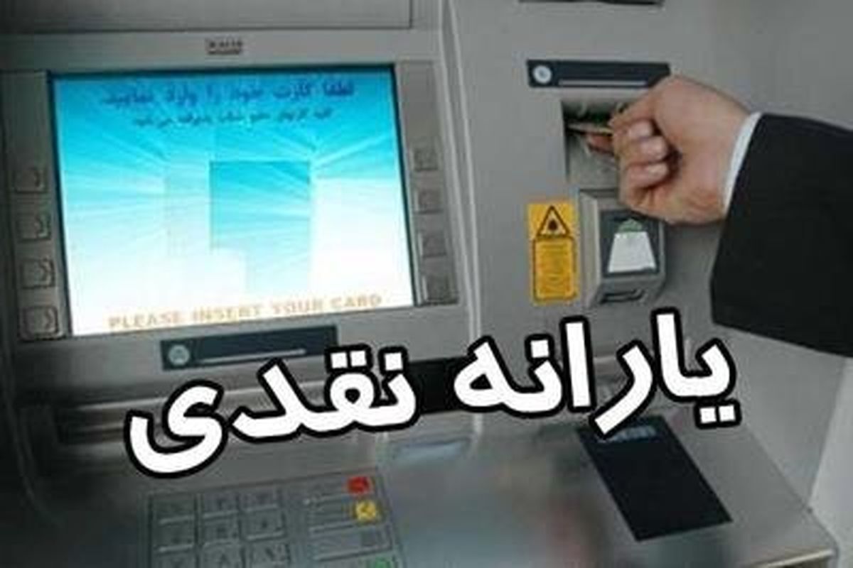 خبر خوش مقام دولتی از واریز یارانه نقدی جدید با افزایش قابل توجه | کدام دهک درآمدی این ماه این یارانه را می گیرند؟