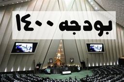 ابلاغ بودجه 1400شرکت ‌های دولتی+ جزئیات بیشتر را بخوانید 