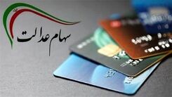 دارندگان سهام عدالت این خبر مهم را از دست ندهند| مبلغ مرحله دوم سود سهام عدالت چقدر است و کی پرداخت می شود؟