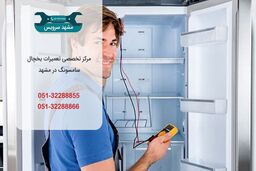 تعمیر یخچال سامسونگ در مشهد