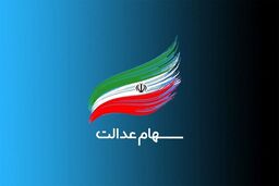 چگونه با سهام عدالت، وام بگیریم؟ +جزئیات