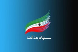 سورپرایز بزرگ برای جاماندگان و صاحبان سهام عدالت!