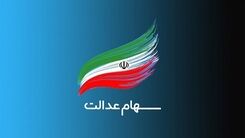 صاحبان سهام عدالت این هفته را با خوش شانسی شروع کردند | ارزش سهام عدالت افزایشی شد