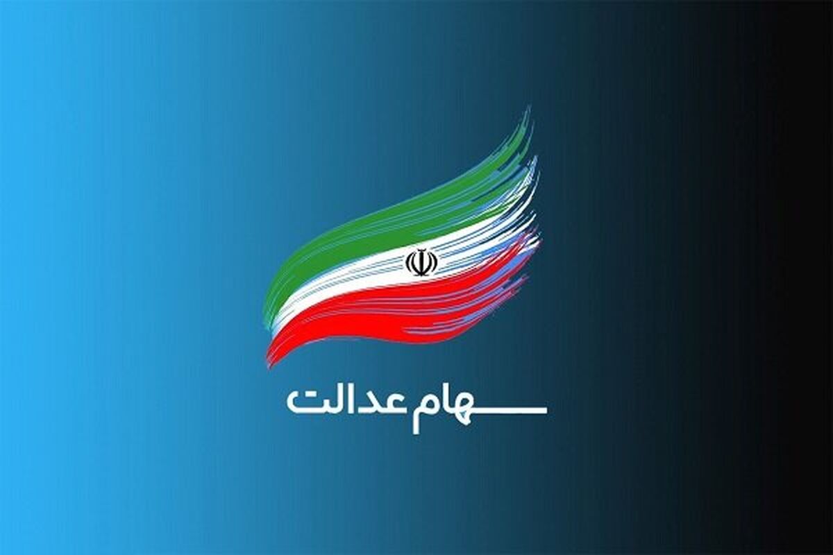 افزایش ارزش سهام عدالت امروز 7 تیر| صاحبان سهام  500 هزار تومانی چقدر سود کردند؟