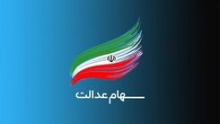 خبر باورنکردنی برای دارندگان سهام عدالت| زمان مرحله سوم پرداخت سود سهام عدالت ای افراد مشخص شد