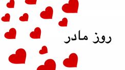 کلیپ روز مادر برای استوری اینستاگرام و واتساپ/قیمت ساعت مچی زنانه+فیلم 