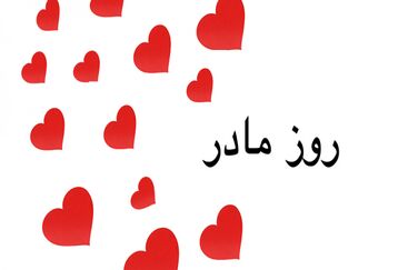 کلیپ روز مادر برای استوری اینستاگرام و واتساپ/قیمت ساعت مچی زنانه+فیلم 