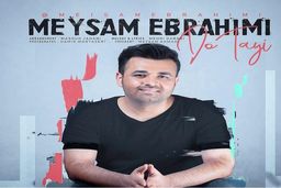 دانلود رایگان آهنگ عاشقانه دوتایی/ میثم ابراهیمی