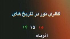 رستوران و جواهرفروشی علی دایی پلمب شد