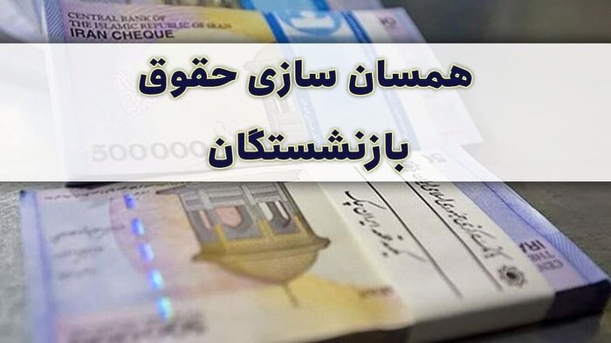 خبر مهم یک نماینده درباره همسان سازی حقوق بازنشستگان | فاصله حقوق بازنشستگان با شاغلان چقدر می شود ؟ 