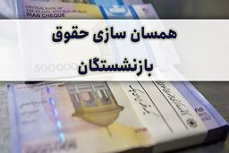 پرداختی جدید با متناسب سازی حقوق بازنشستگان | حقوق این گروه از بازنشستگان 16 میلیون شد | افزایش 3 مرحله ایی حقوق بازنشستگان