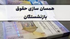 خبر خوش برای بازنشستگان در راه است | واریزی جدید با همسان سازی حقوق بازنشستگان | حقوق بازنشستگان دوبله اضافه شد