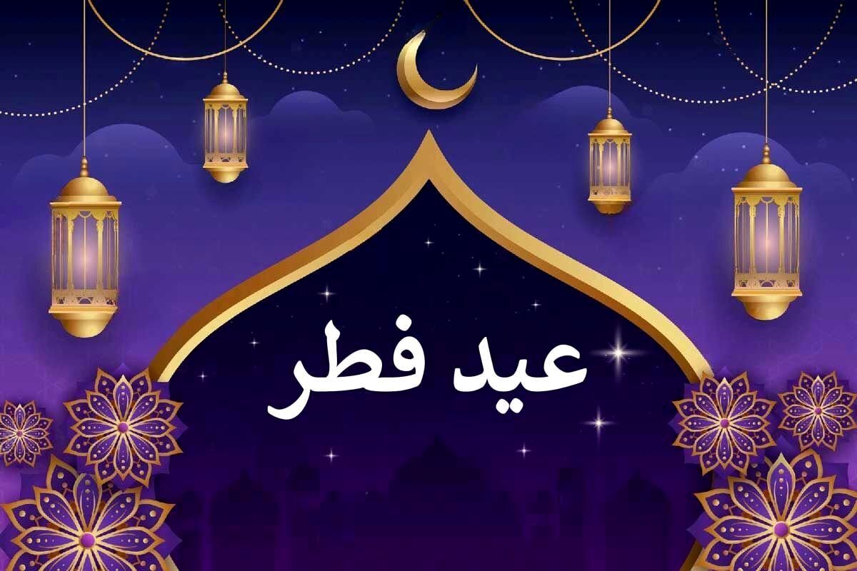 تعطیلات عید فطر سه روزه شد | عید فطر چندمین روز فروردین ۱۴۰۳ است؟