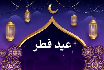 تعطیلات عید فطر سه روزه شد | عید فطر چندمین روز فروردین ۱۴۰۳ است؟