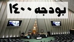 تشریح جزئیات وضعیت لایحه بودجه ۱۴۰۰