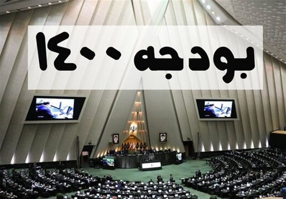 تشریح جزئیات وضعیت لایحه بودجه ۱۴۰۰