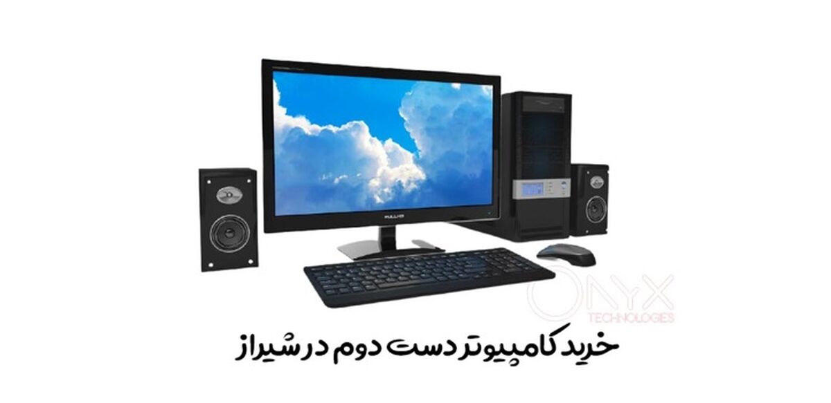 خرید کامپیوتر دست دوم در شیراز