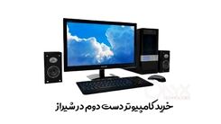 خرید کامپیوتر دست دوم در شیراز