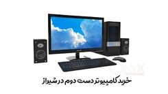 خرید کامپیوتر دست دوم در شیراز