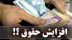 خبر مهم درباره افزایش حقوق کارمندان/نسخه جدید افزایش حقوق کارمندان