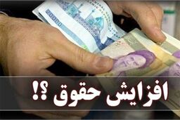 سورپرایز جذاب آخرهفته ای | افزایش مجدد حقوق کارمندان دولت و بازنشستگان در راه است