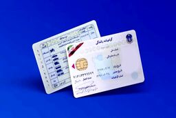صدور گواهینامه های رانندگی جدید | گواهینامه رانندگی را تعویض کنید + جزییات