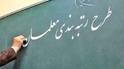 صفر تا صد رتبه بندی معلمان | واریزی مهم به حساب این معلمان از امروز