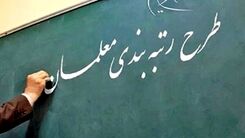 خبر شوکه کننده برای معلمان | دردسر جدید معلمان در طرح رتبه بندی معلمان