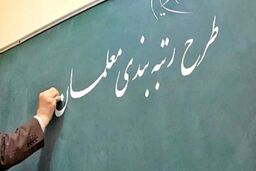 پرداخت مزایای پایه رتبه‌بندی معلمان | معلمان حساب خود را چک کنند
