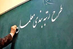 خبری که معلمان منتظرش بودند | پرداخت فوق العاده رتبه بندی معلمان