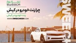 رنت خودرو در کیش