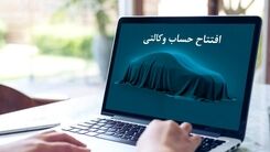 جزئیات افتتاح حساب وکالتی برای ثبت نام خودرو | آخرین مهلت افتتاح حساب وکالتی