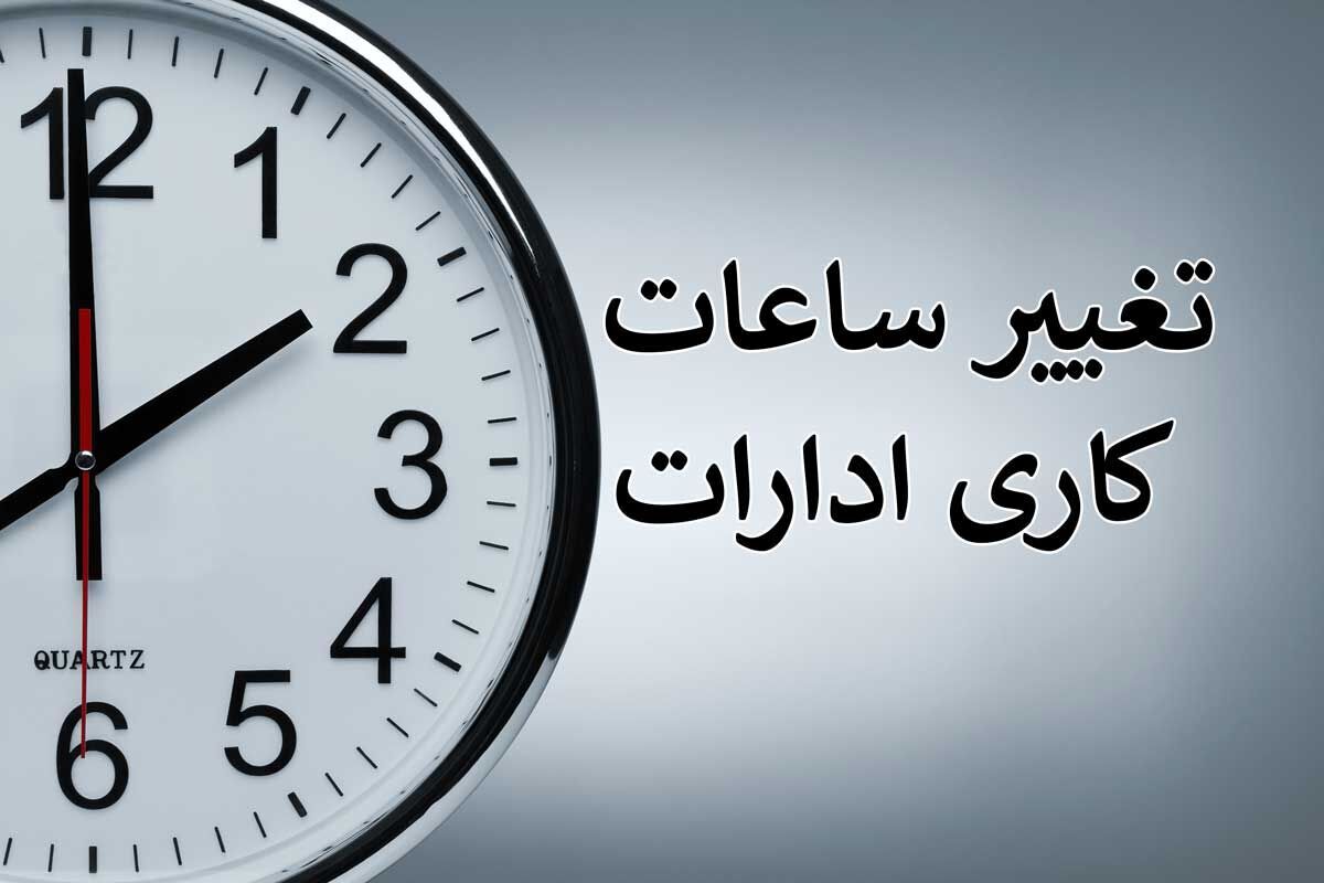 فوری؛ تغییر ساعت کاری کارمندان از 15 خرداد تا 15 شهریور | زمان تغییر ساعت کاری کارمندان اعلام شد