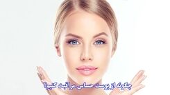 چگونه از پوست حساس مراقبت کنیم؟