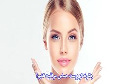 چگونه از پوست حساس مراقبت کنیم؟
